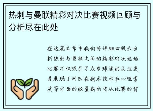 热刺与曼联精彩对决比赛视频回顾与分析尽在此处