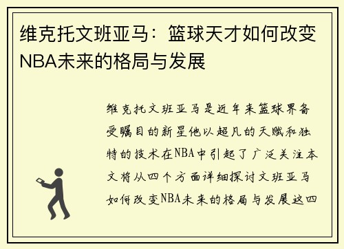 维克托文班亚马：篮球天才如何改变NBA未来的格局与发展