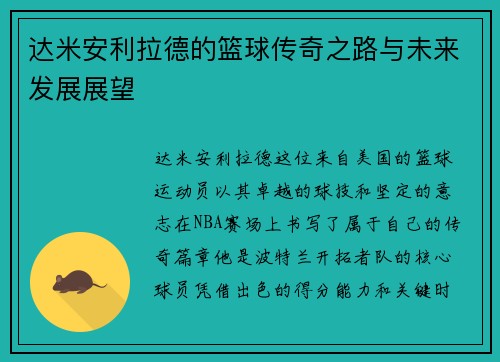 达米安利拉德的篮球传奇之路与未来发展展望