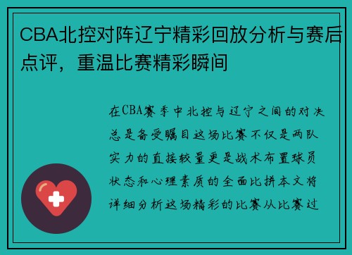 CBA北控对阵辽宁精彩回放分析与赛后点评，重温比赛精彩瞬间
