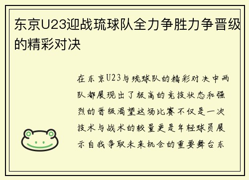 东京U23迎战琉球队全力争胜力争晋级的精彩对决