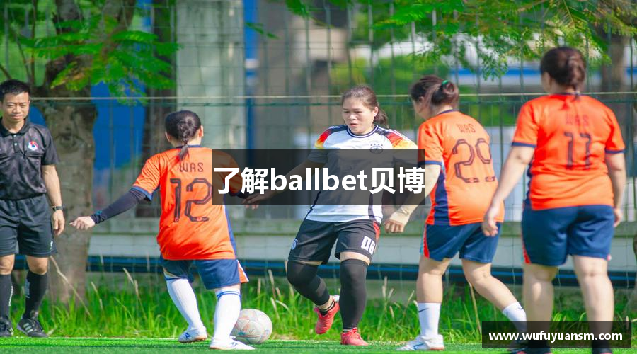 了解ballbet贝博